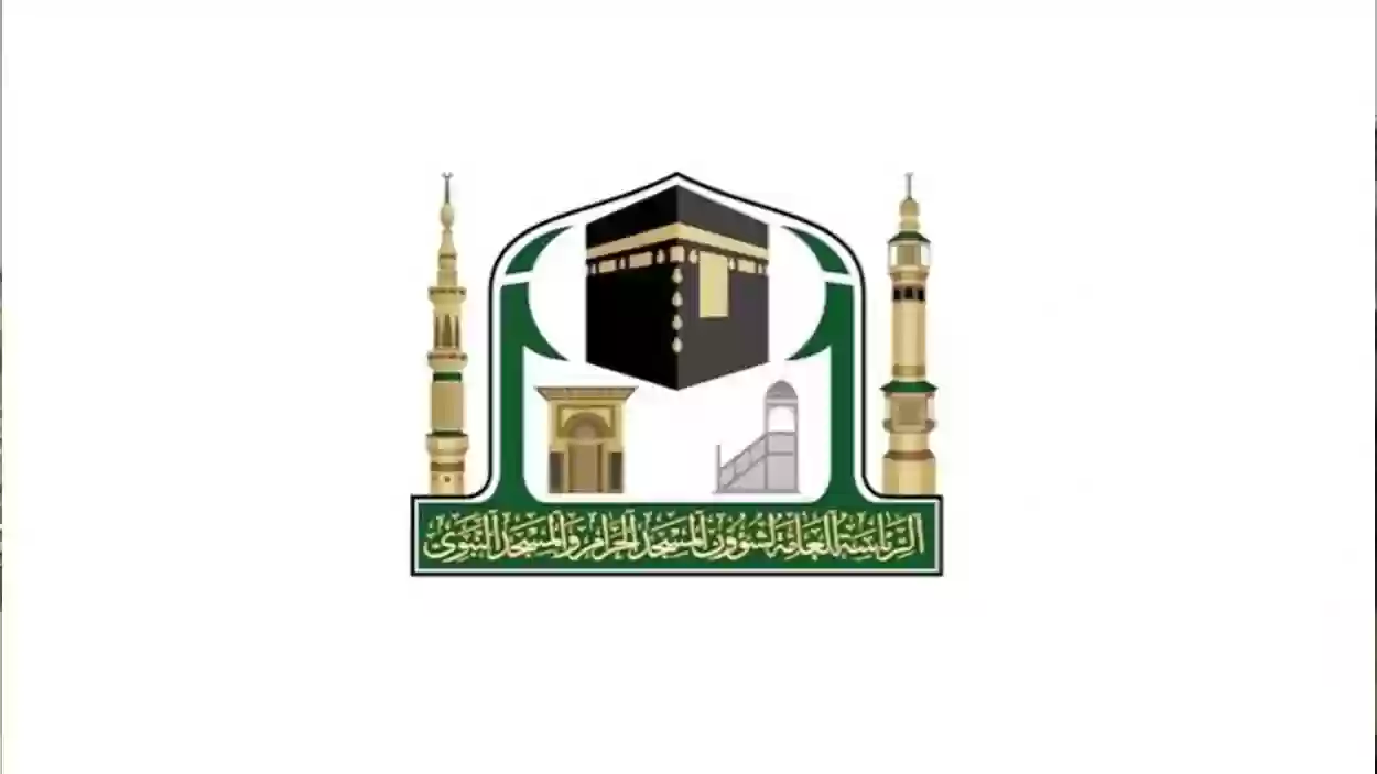 وظائف الهيئة العامة للعناية بشؤون المسجد الحرام والمسجد النبوي 1445 الشروط وطريقة التقديم