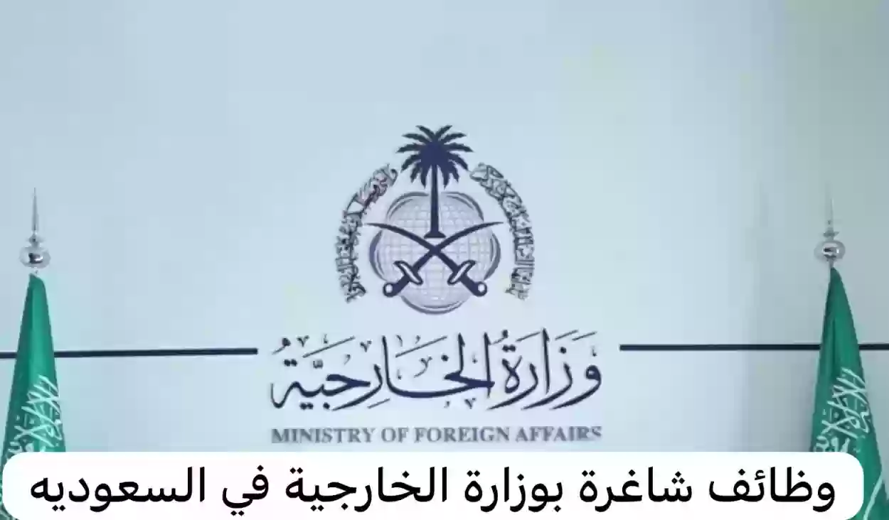 وظائف في وزارة الخارجية السعودية
