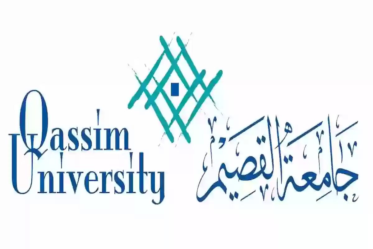 رابط جامعة القصيم تسجيل دخول وشروط التسجيل في الجامعة
