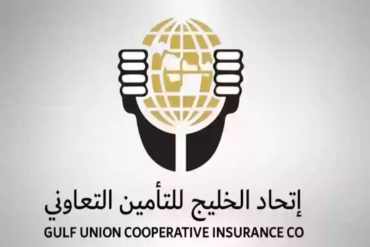 طريقة الاشتراك في شركة اتحاد الخليج للتأمين التعاوني والأوراق المطلوبة