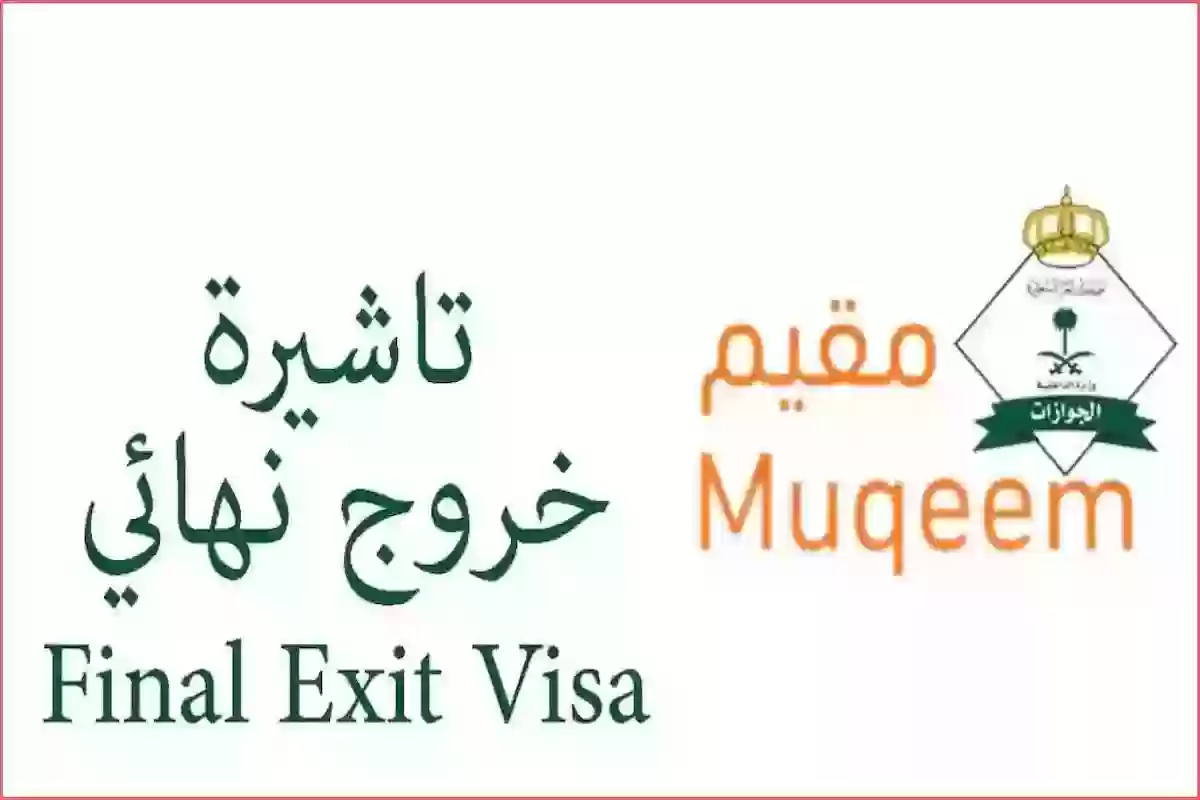 برقم الجواز | الخارجية السعودية توضح كيفية استخراج تأشيرة الخروج النهائي